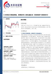 机械行业周报:3月挖机内销超预期,继续看好工程机械板块