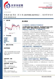 电力设备及新能源行业周报：新能源+AI周报（第4期），铁锂等锂电环节有望持续向好