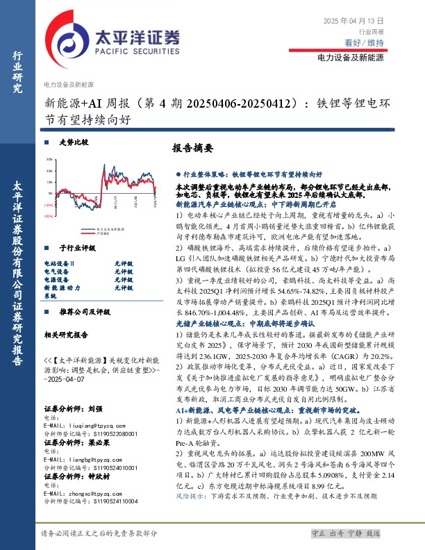 电力设备及新能源行业周报：新能源+AI周报（第4期），铁锂等锂电环节有望持续向好