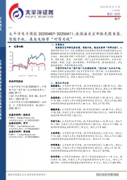 电子行业周报：美国海关宣布豁免服务器、智能手机、集成电路等“对等关税”