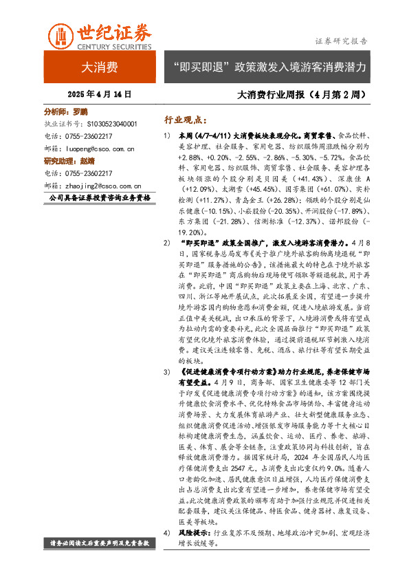 大消费行业周报（4月第2周）：“即买即退”政策激发入境游客消费潜力