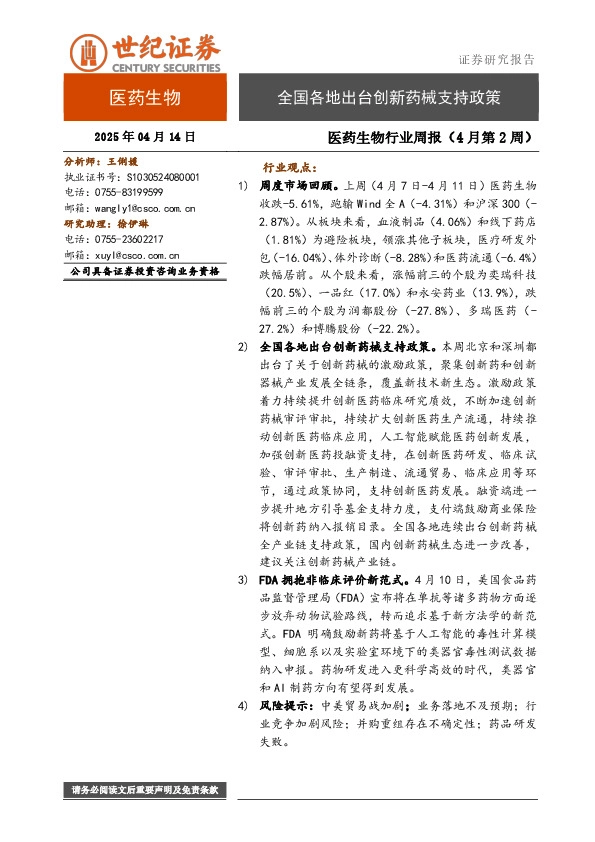 医药生物行业周报（4月第2周）：全国各地出台创新药械支持政策