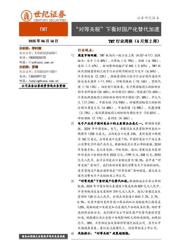 TMT行业周报（4月第2周）：“对等关税”下看好国产化替代加速