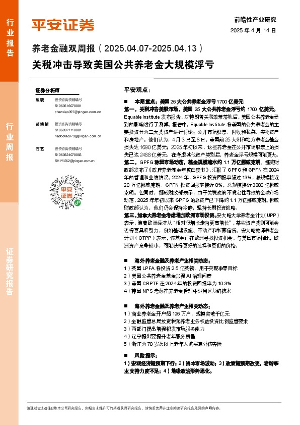 养老金融行业双周报：关税冲击导致美国公共养老金大规模浮亏