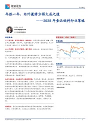 2025年食品饮料行业策略：年胜一年，内外兼修方得大成之道