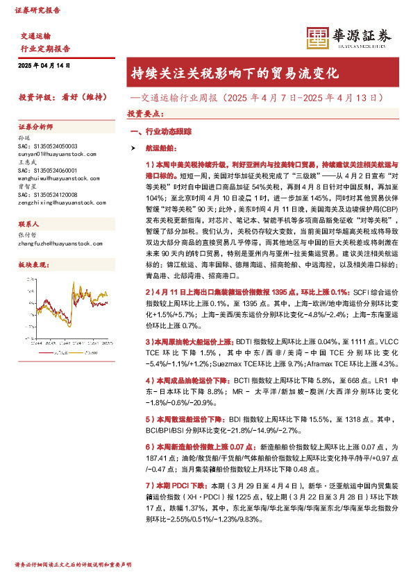 交通运输行业周报：持续关注关税影响下的贸易流变化
