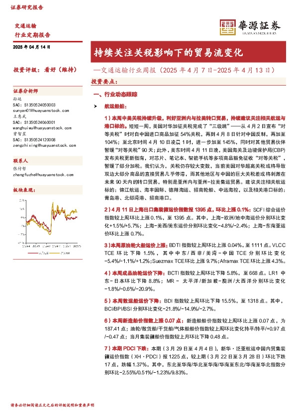 交通运输行业周报：持续关注关税影响下的贸易流变化