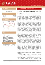 食品饮料行业报告：关注内需，建议积极布局（附重点标的一季度预测）