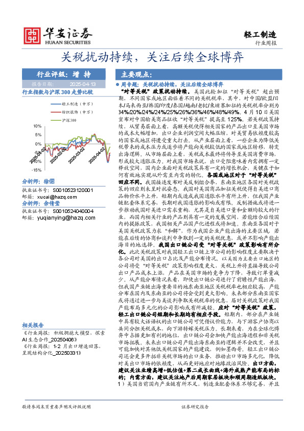 轻工制造行业周报：关税扰动持续，关注后续全球博弈