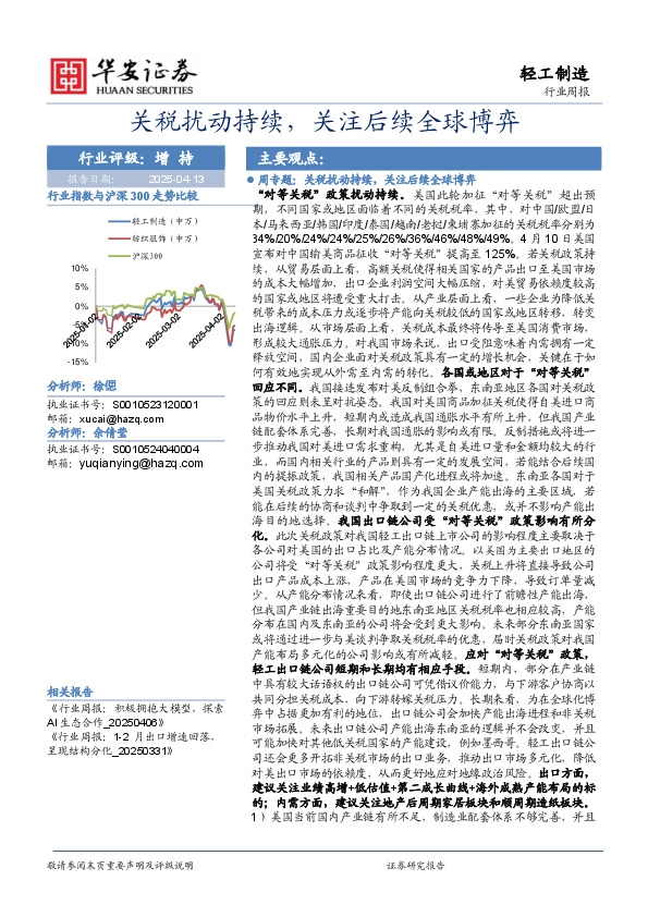 轻工制造行业周报：关税扰动持续，关注后续全球博弈