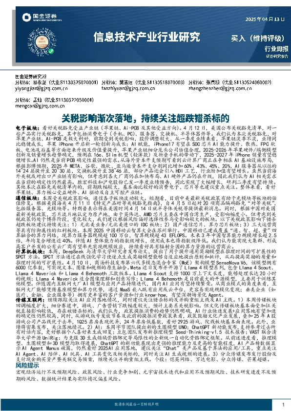 信息技术产业行业研究：关税影响渐次落地，持续关注超跌错杀标的