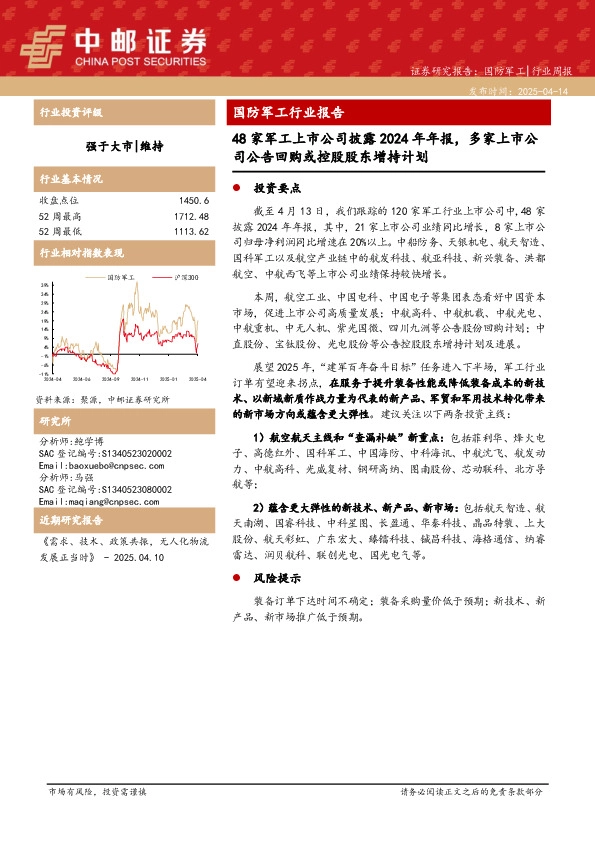 国防军工行业报告：48家军工上市公司披露2024年年报，多家上市公司公告回购或控股股东增持计划