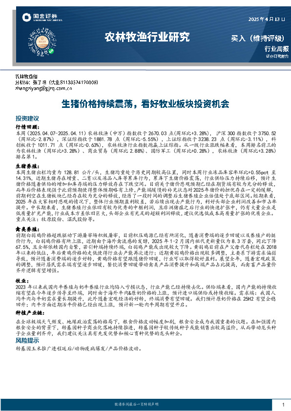 农林牧渔行业周报：生猪价格持续震荡，看好牧业板块投资机会