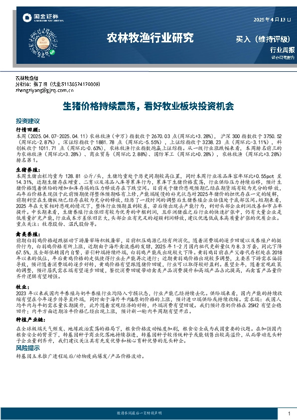 农林牧渔行业周报：生猪价格持续震荡，看好牧业板块投资机会