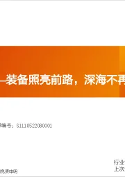 机械设备行业深度研究：深海科技——装备照亮前路，深海不再黑暗