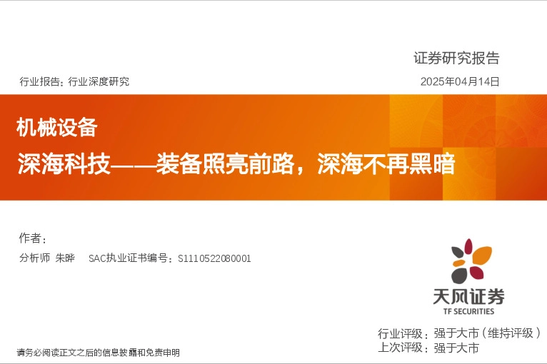 机械设备行业深度研究：深海科技——装备照亮前路，深海不再黑暗