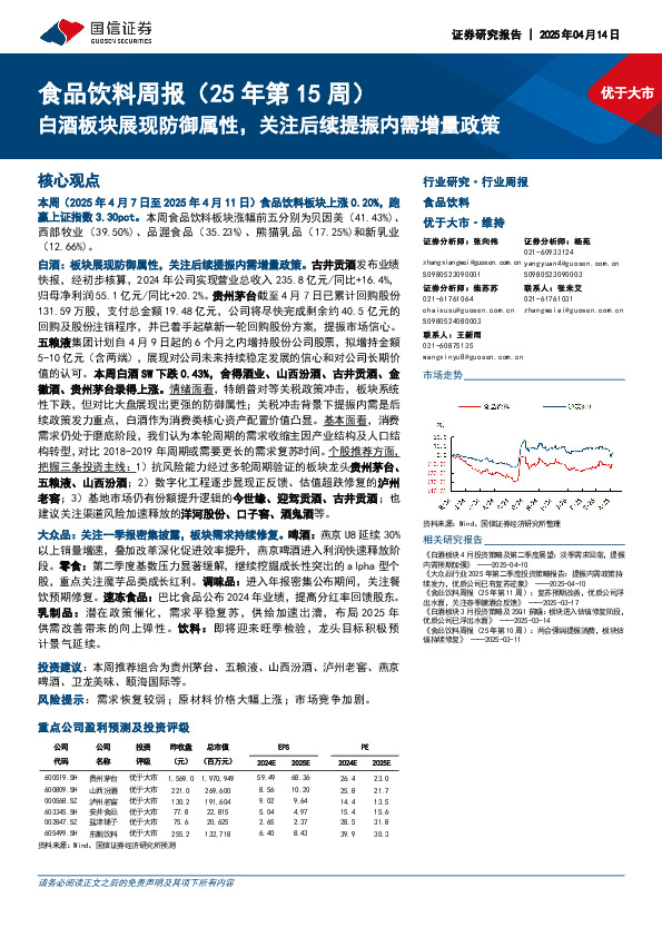 食品饮料行业周报（25年第15周）：白酒板块展现防御属性，关注后续提振内需增量政策