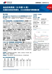 食品饮料行业周报(25年第15周):白酒板块展现防御属性,关注后续提振内需增量政策