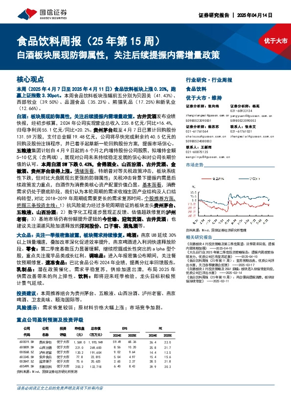 食品饮料行业周报（25年第15周）：白酒板块展现防御属性，关注后续提振内需增量政策