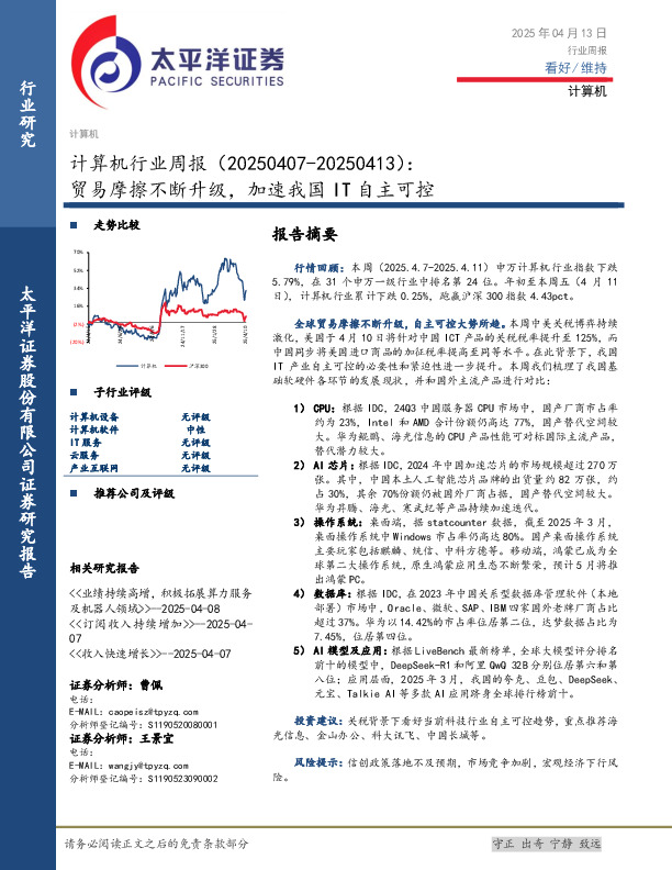 计算机行业周报：贸易摩擦不断升级，加速我国IT自主可控