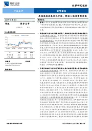 商贸零售：离境退税政策优化升级，释放入境消费新动能