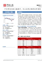 基础化工行业点评：中美贸易关税大幅提升，化工品供应格局有望重塑