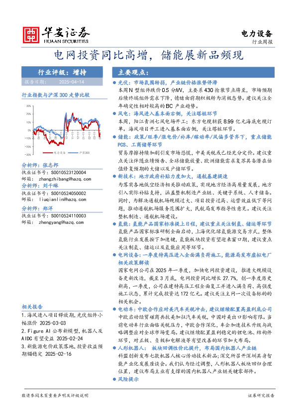 电力设备行业周报：电网投资同比高增，储能展新品频现