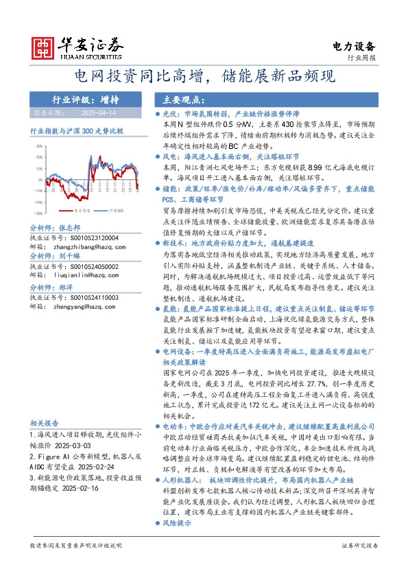 电力设备行业周报：电网投资同比高增，储能展新品频现