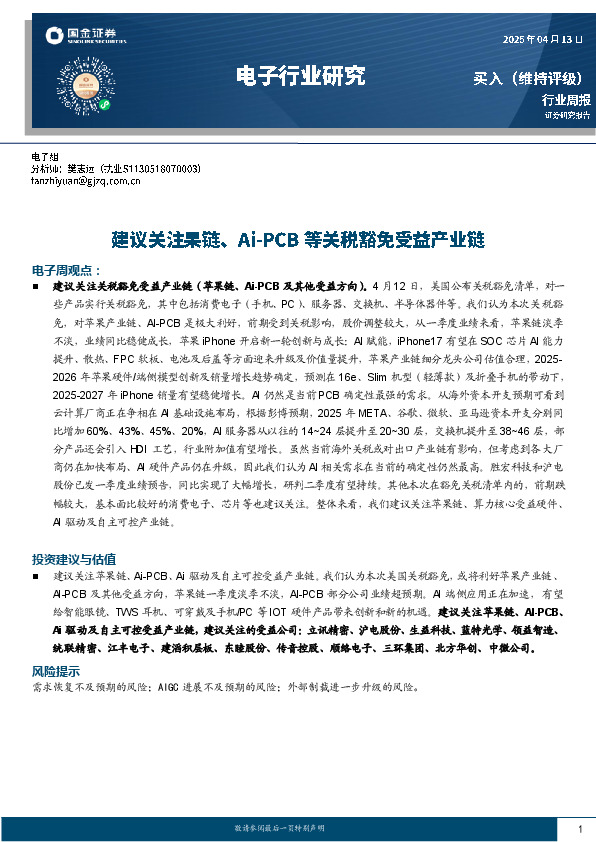 电子行业周报：建议关注果链、Ai-PCB等关税豁免受益产业链