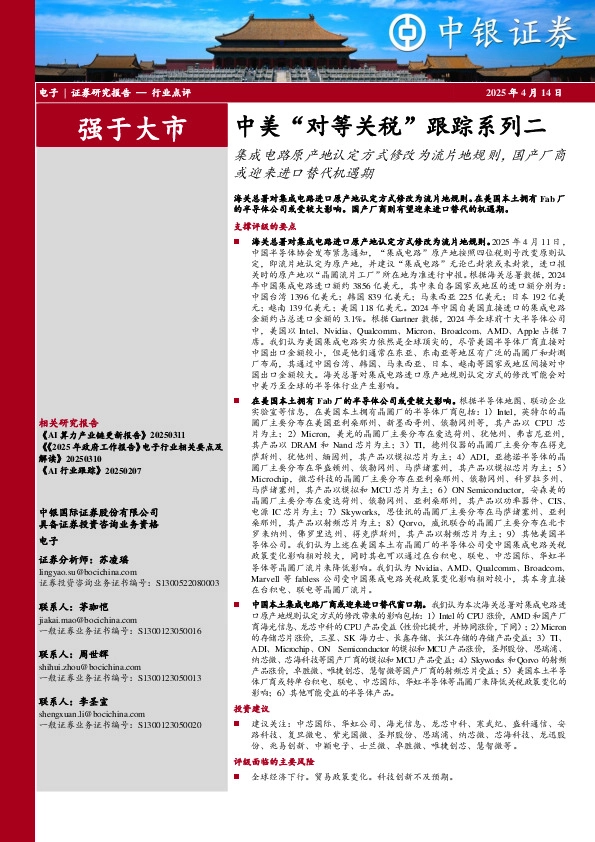 中美“对等关税”跟踪系列二：集成电路原产地认定方式修改为流片地规则，国产厂商或迎来进口替代机遇期