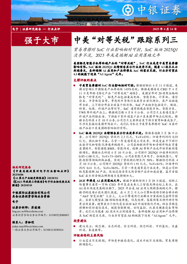 中美“对等关税”跟踪系列三：贸易摩擦对SoC行业影响相对可控，SoC板块2025Q1淡季不淡，2025年或是端侧AI应用落地元年