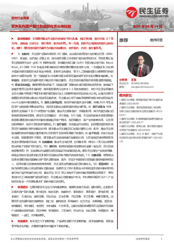医药行业周报：聚焦医药国产替代和底部优质出海标的