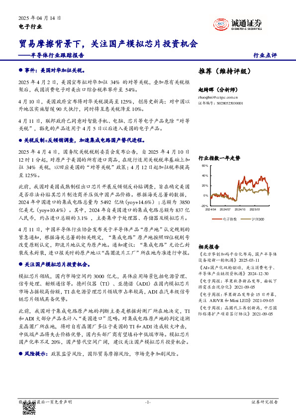 半导体行业跟踪报告：贸易摩擦背景下，关注国产模拟芯片投资机会