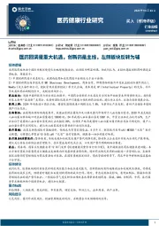 医药健康行业研究：医药回调是重大机遇，创新药是主线，左侧板块反转为辅