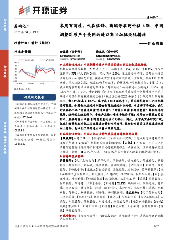 基础化工行业周报：本周百菌清、代森锰锌、菊酯等农药价格上涨，中国调整对原产于美国的进口商品加征关税措施
