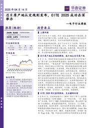 电子行业周报:芯片原产地认定规则发布,CITE 2025成功在深举办
