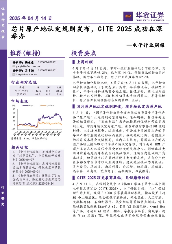电子行业周报：芯片原产地认定规则发布，CITE 2025成功在深举办