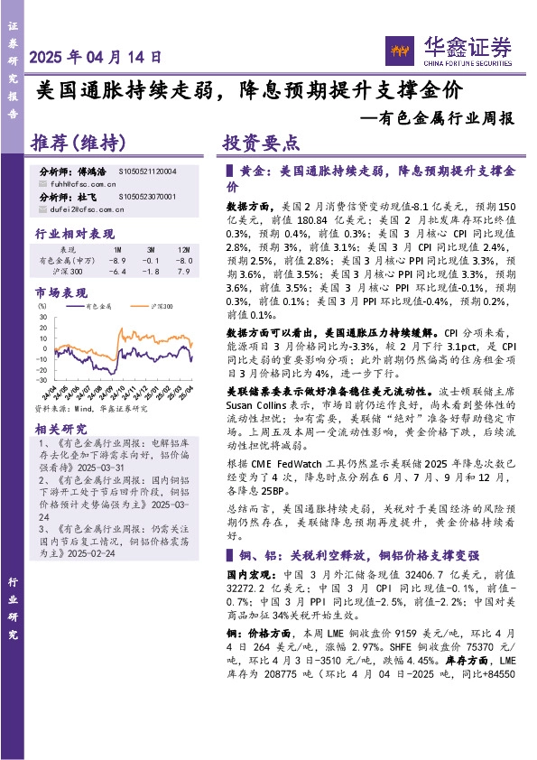 有色金属行业周报：美国通胀持续走弱，降息预期提升支撑金价