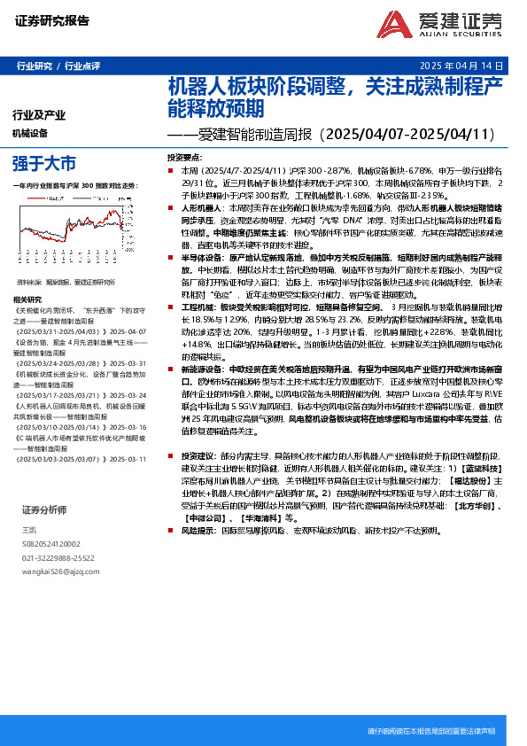 智能制造行业周报：机器人板块阶段调整，关注成熟制程产能释放预期