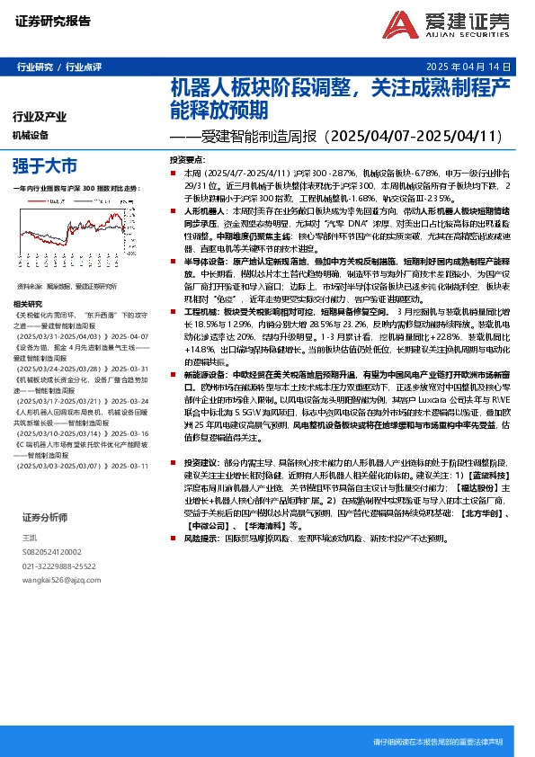 智能制造行业周报：机器人板块阶段调整，关注成熟制程产能释放预期