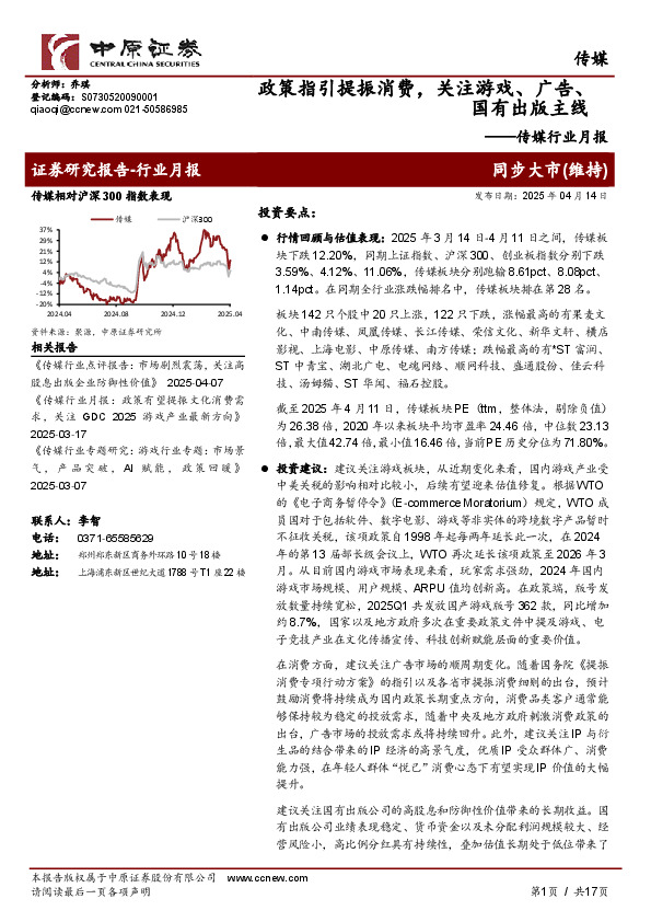 传媒行业月报：政策指引提振消费，关注游戏、广告、国有出版主线