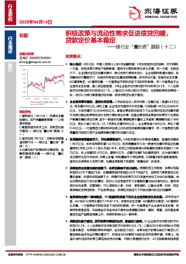 银行业“量价质”跟踪（十二）：积极政策与流动性需求促进信贷回暖，贷款定价基本稳定