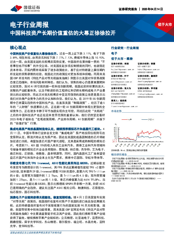 电子行业周报：中国科技资产长期价值重估的大幕正徐徐拉开