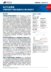 电子行业周报：中国科技资产长期价值重估的大幕正徐徐拉开