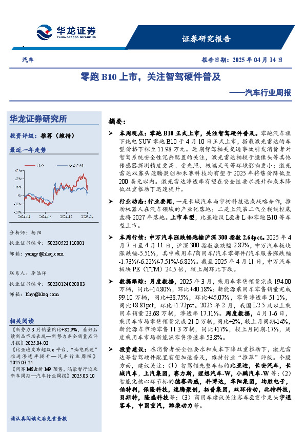 汽车行业周报：零跑B10上市，关注智驾硬件普及