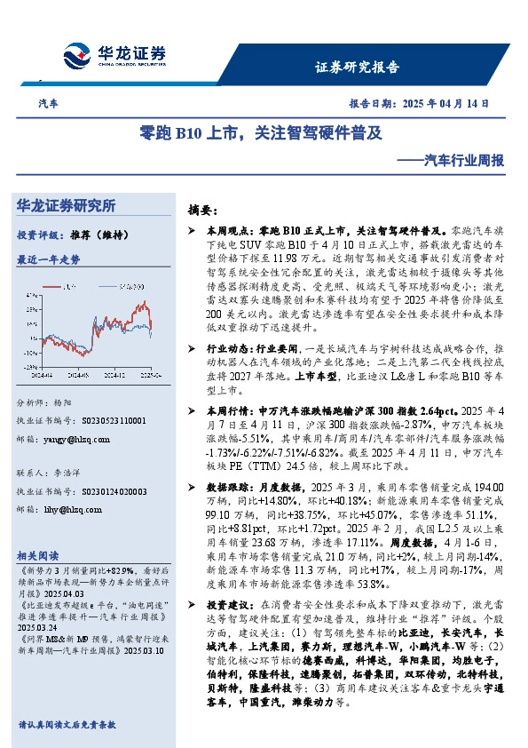 汽车行业周报：零跑B10上市，关注智驾硬件普及