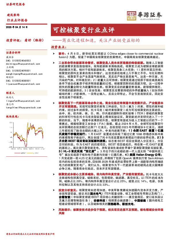 可控核聚变行业点评：商业化进程加速，关注产业链受益标的