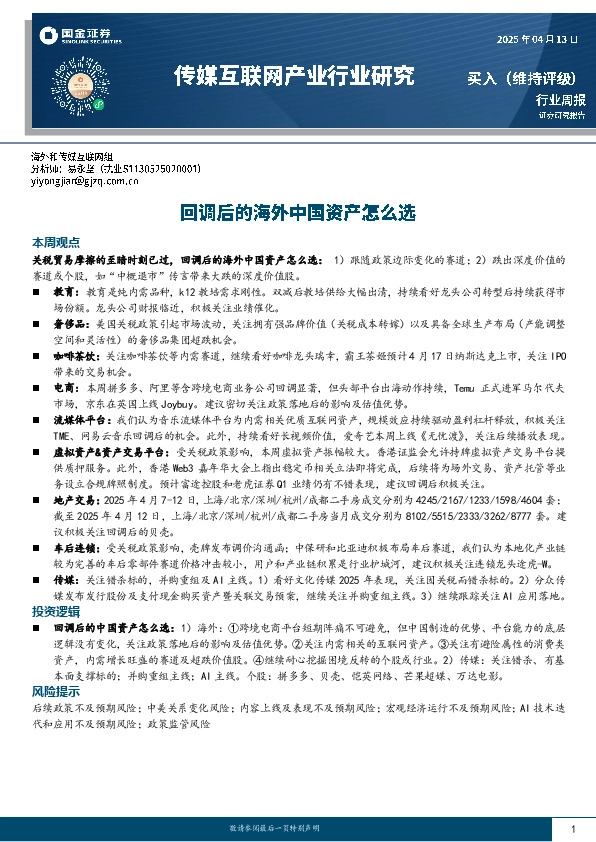 传媒互联网产业行业研究：回调后的海外中国资产怎么选