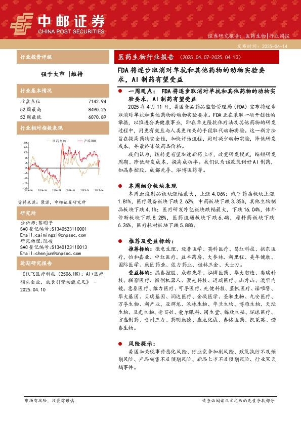 医药生物行业报告：FDA将逐步取消对单抗和其他药物的动物实验要求，AI制药有望受益