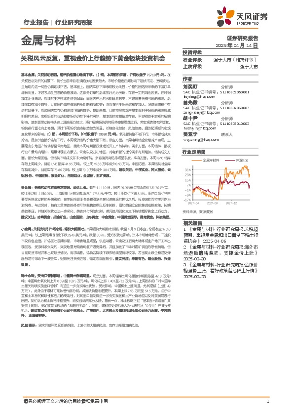 金属与材料行业研究周报：关税风云反复，重视金价上行趋势下黄金板块投资机会